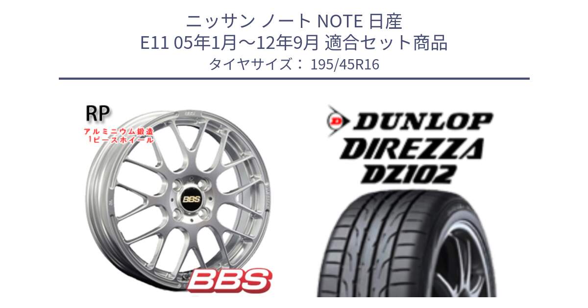 ニッサン ノート NOTE 日産 E11 05年1月～12年9月 用セット商品です。RP 鍛造1ピース ホイール 16インチ と ダンロップ ディレッツァ DZ102 DIREZZA サマータイヤ 195/45R16 の組合せ商品です。