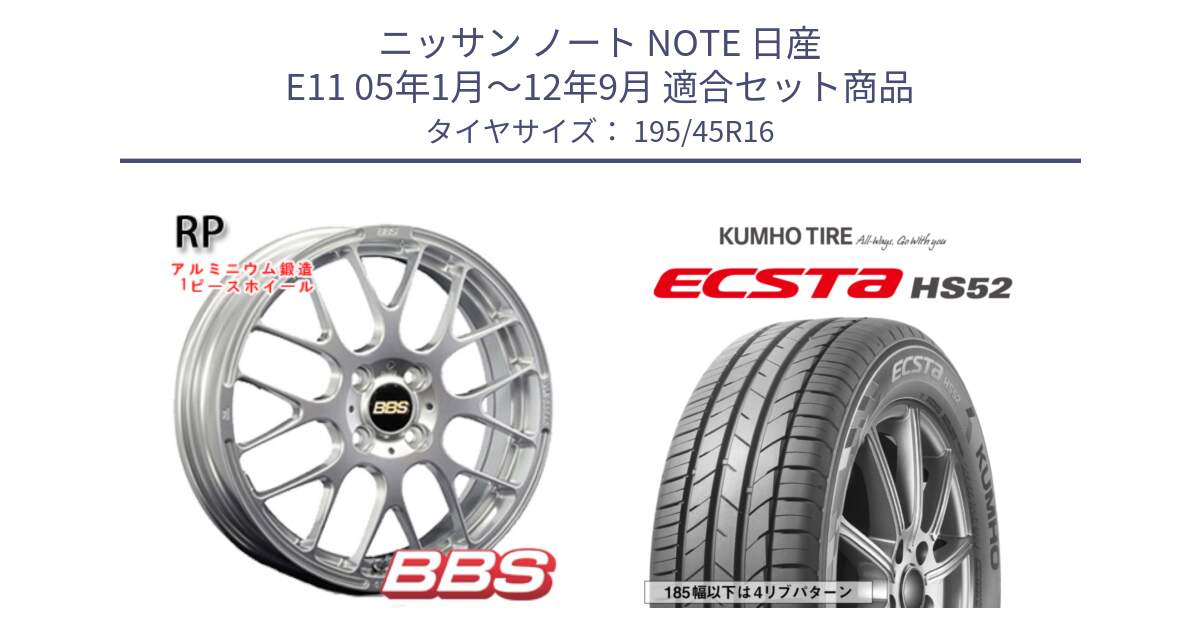 ニッサン ノート NOTE 日産 E11 05年1月～12年9月 用セット商品です。RP 鍛造1ピース ホイール 16インチ と ECSTA HS52 エクスタ サマータイヤ 195/45R16 の組合せ商品です。