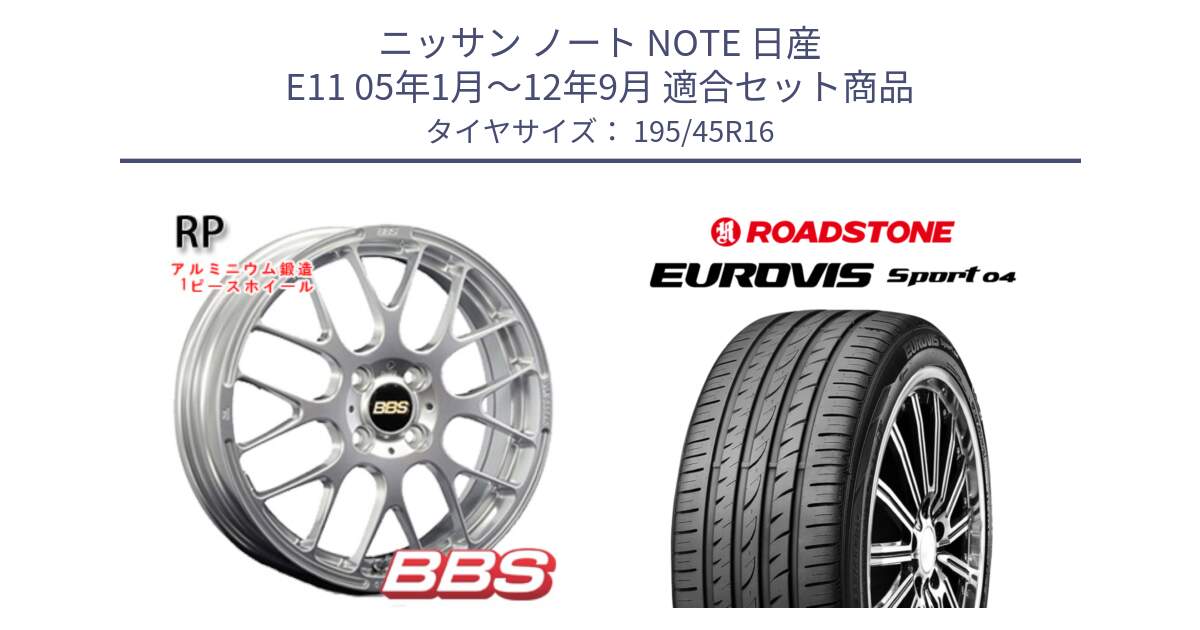 ニッサン ノート NOTE 日産 E11 05年1月～12年9月 用セット商品です。RP 鍛造1ピース ホイール 16インチ と ロードストーン EUROVIS sport 04 サマータイヤ 195/45R16 の組合せ商品です。