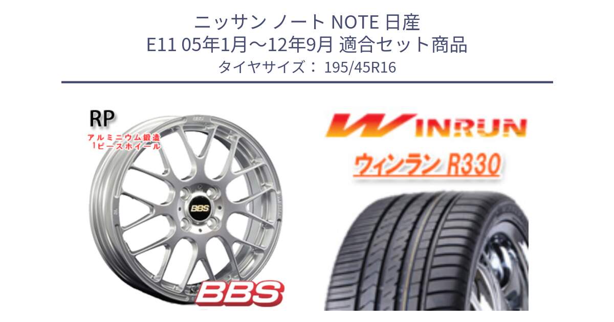 ニッサン ノート NOTE 日産 E11 05年1月～12年9月 用セット商品です。RP 鍛造1ピース ホイール 16インチ と R330 サマータイヤ 195/45R16 の組合せ商品です。