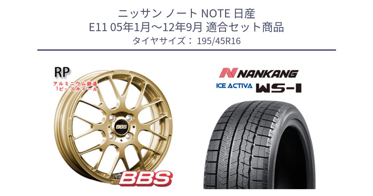 ニッサン ノート NOTE 日産 E11 05年1月～12年9月 用セット商品です。RP 鍛造1ピース ホイール 16インチ と WS-1 スタッドレス  2023年製 195/45R16 の組合せ商品です。