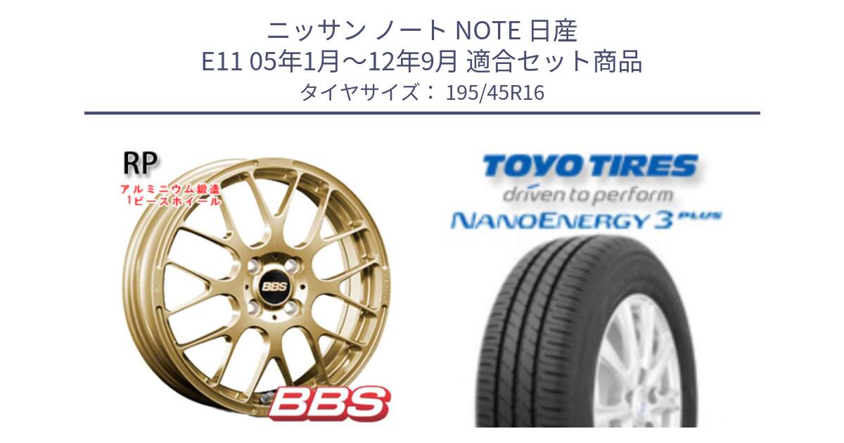 ニッサン ノート NOTE 日産 E11 05年1月～12年9月 用セット商品です。RP 鍛造1ピース ホイール 16インチ と トーヨー ナノエナジー3プラス サマータイヤ 195/45R16 の組合せ商品です。