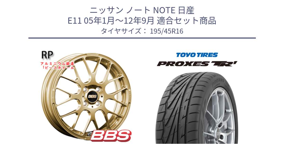 ニッサン ノート NOTE 日産 E11 05年1月～12年9月 用セット商品です。RP 鍛造1ピース ホイール 16インチ と トーヨー PROXES TR1 プロクセス TR1 サマータイヤ 195/45R16 の組合せ商品です。