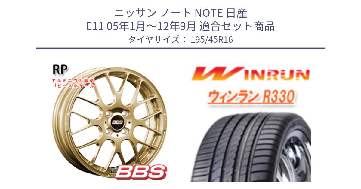 ニッサン ノート NOTE 日産 E11 05年1月～12年9月 用セット商品です。RP 鍛造1ピース ホイール 16インチ と R330 サマータイヤ 195/45R16 の組合せ商品です。