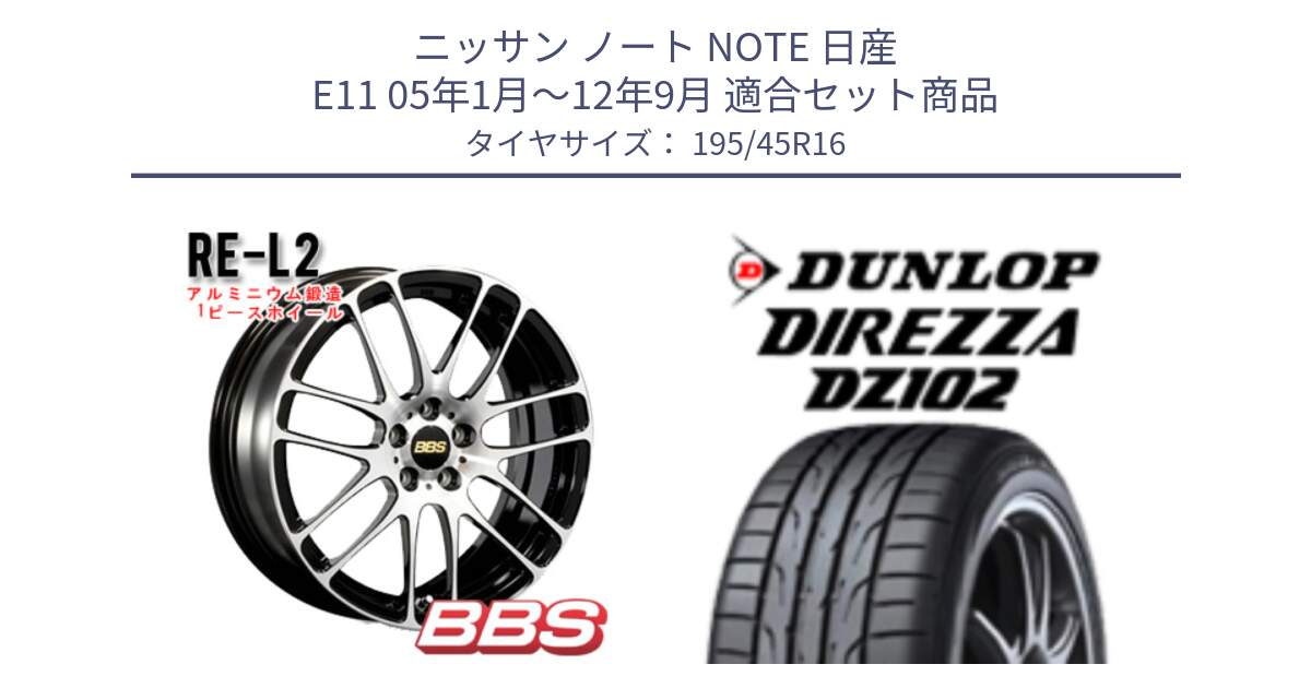 ニッサン ノート NOTE 日産 E11 05年1月～12年9月 用セット商品です。RE-L2 鍛造1ピース ホイール 16インチ と ダンロップ ディレッツァ DZ102 DIREZZA サマータイヤ 195/45R16 の組合せ商品です。