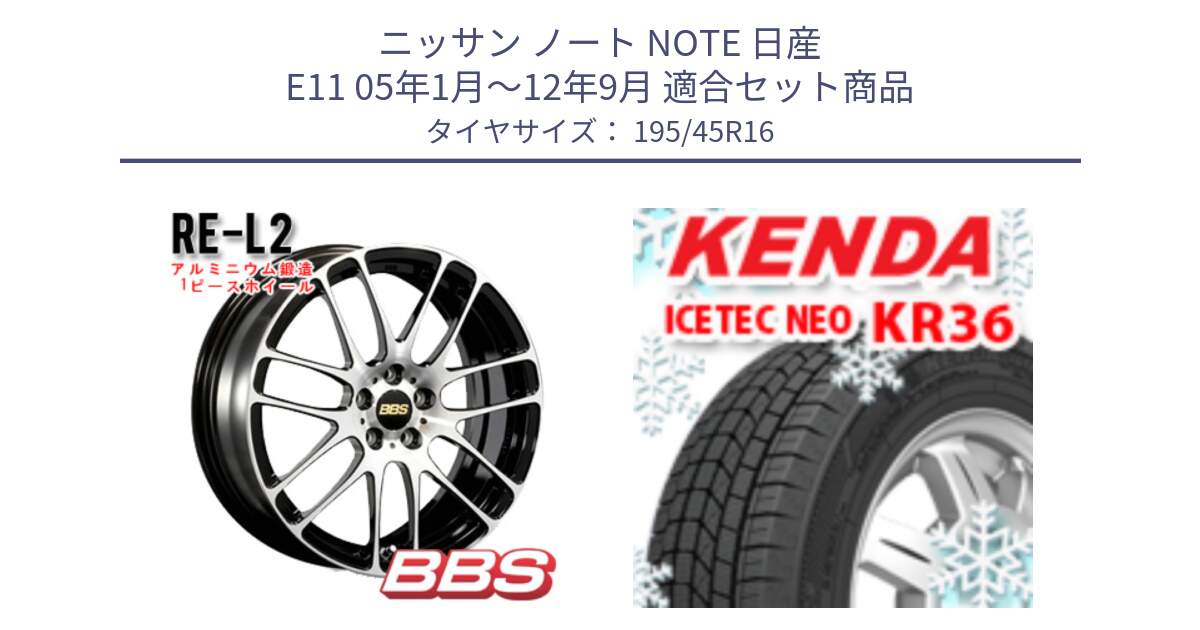 ニッサン ノート NOTE 日産 E11 05年1月～12年9月 用セット商品です。RE-L2 鍛造1ピース ホイール 16インチ と ケンダ KR36 ICETEC NEO アイステックネオ 2024年製 スタッドレスタイヤ 195/45R16 の組合せ商品です。