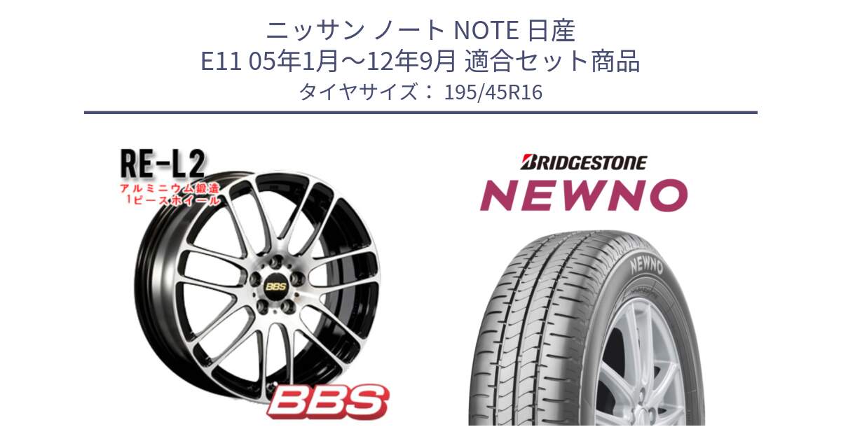 ニッサン ノート NOTE 日産 E11 05年1月～12年9月 用セット商品です。RE-L2 鍛造1ピース ホイール 16インチ と NEWNO ニューノ サマータイヤ 195/45R16 の組合せ商品です。