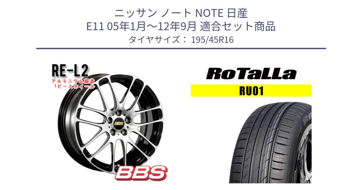 ニッサン ノート NOTE 日産 E11 05年1月～12年9月 用セット商品です。RE-L2 鍛造1ピース ホイール 16インチ と RU01 【欠品時は同等商品のご提案します】サマータイヤ 195/45R16 の組合せ商品です。