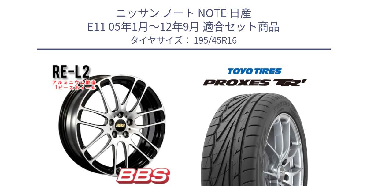 ニッサン ノート NOTE 日産 E11 05年1月～12年9月 用セット商品です。RE-L2 鍛造1ピース ホイール 16インチ と トーヨー PROXES TR1 プロクセス TR1 サマータイヤ 195/45R16 の組合せ商品です。