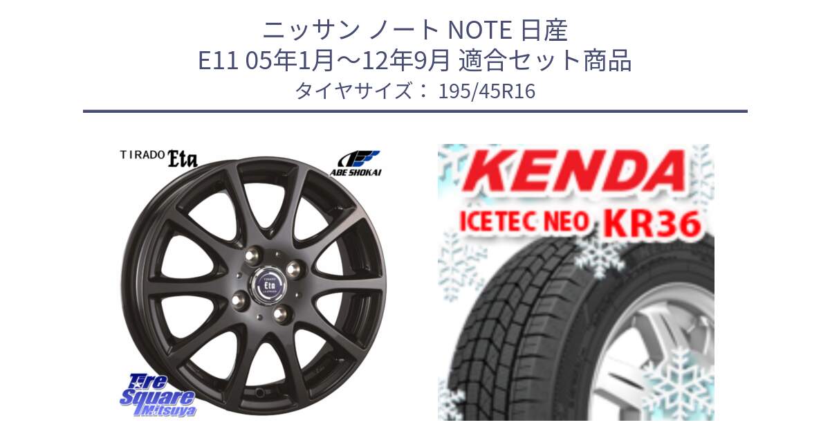 ニッサン ノート NOTE 日産 E11 05年1月～12年9月 用セット商品です。ティラード イータ と ケンダ KR36 ICETEC NEO アイステックネオ 2024年製 スタッドレスタイヤ 195/45R16 の組合せ商品です。