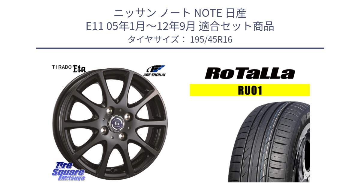 ニッサン ノート NOTE 日産 E11 05年1月～12年9月 用セット商品です。ティラード イータ と RU01 【欠品時は同等商品のご提案します】サマータイヤ 195/45R16 の組合せ商品です。