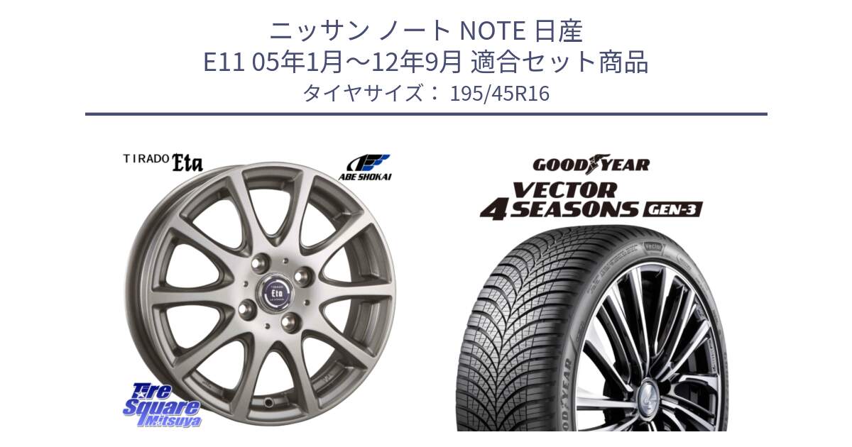 ニッサン ノート NOTE 日産 E11 05年1月～12年9月 用セット商品です。ティラード イータ と 22年製 XL Vector 4Seasons Gen-3 オールシーズン 並行 195/45R16 の組合せ商品です。