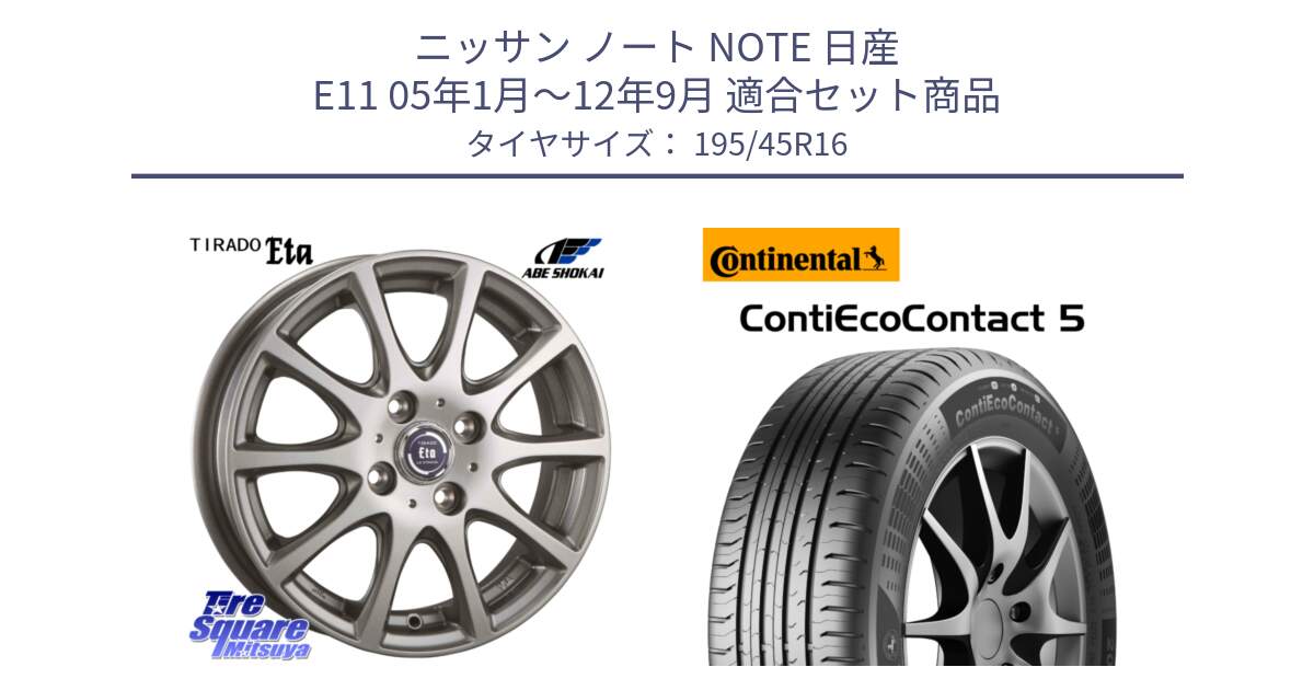 ニッサン ノート NOTE 日産 E11 05年1月～12年9月 用セット商品です。ティラード イータ と 23年製 XL ContiEcoContact 5 CEC5 並行 195/45R16 の組合せ商品です。