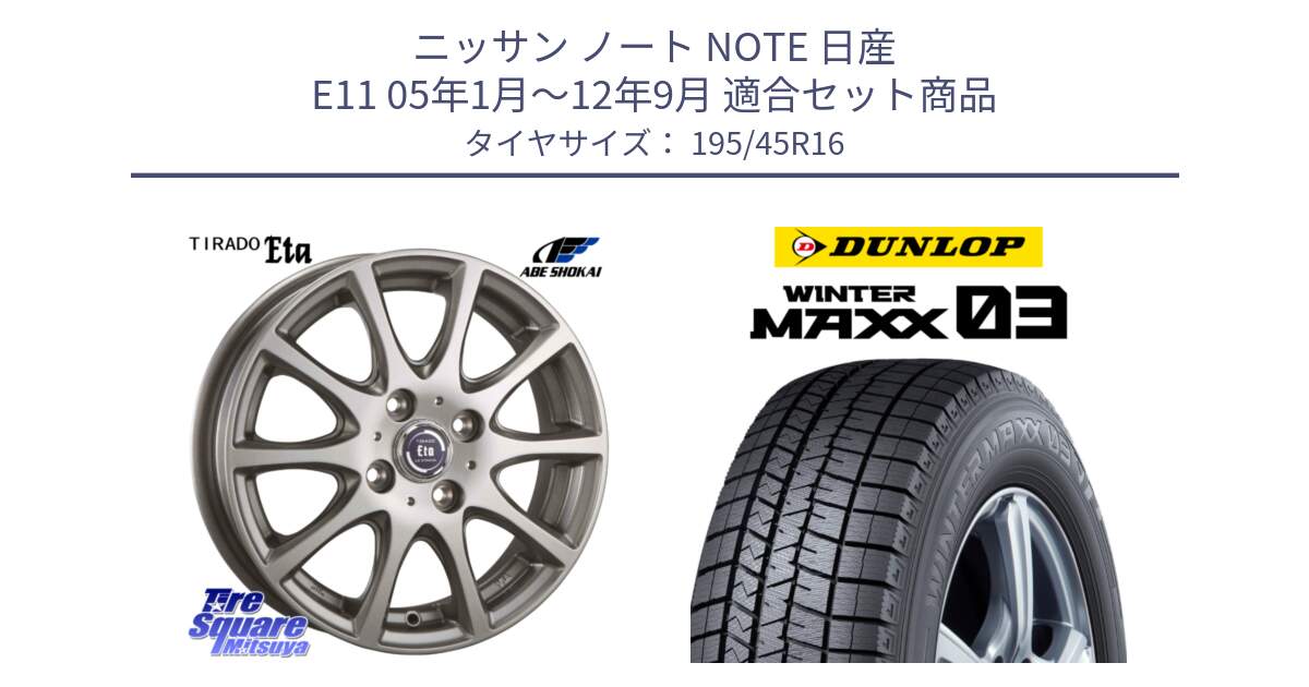 ニッサン ノート NOTE 日産 E11 05年1月～12年9月 用セット商品です。ティラード イータ と ウィンターマックス03 WM03 ダンロップ スタッドレス 195/45R16 の組合せ商品です。