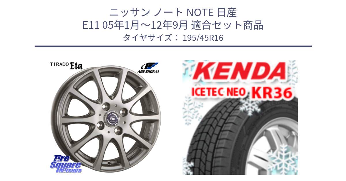 ニッサン ノート NOTE 日産 E11 05年1月～12年9月 用セット商品です。ティラード イータ と ケンダ KR36 ICETEC NEO アイステックネオ 2024年製 スタッドレスタイヤ 195/45R16 の組合せ商品です。