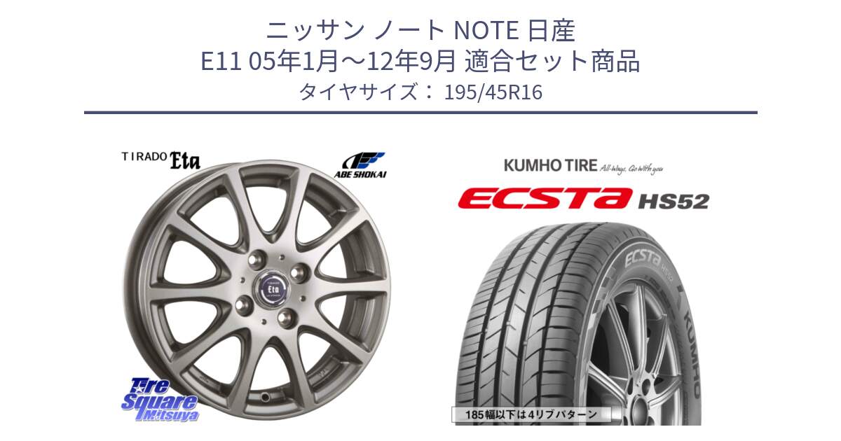 ニッサン ノート NOTE 日産 E11 05年1月～12年9月 用セット商品です。ティラード イータ と ECSTA HS52 エクスタ サマータイヤ 195/45R16 の組合せ商品です。