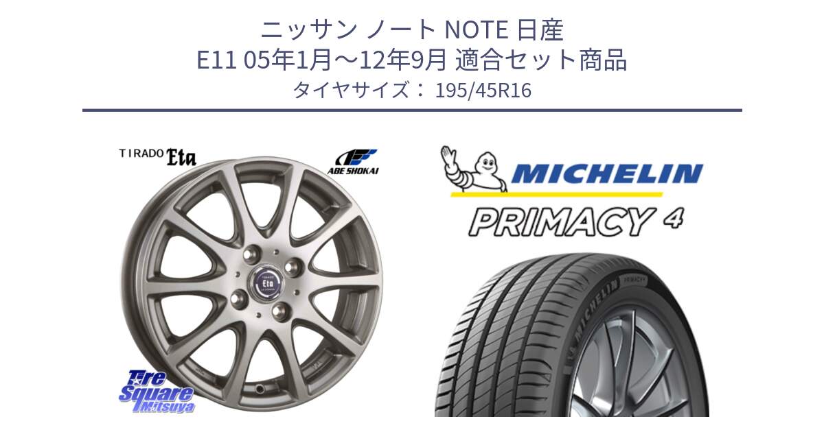 ニッサン ノート NOTE 日産 E11 05年1月～12年9月 用セット商品です。ティラード イータ と PRIMACY4 プライマシー4 84V XL 正規 195/45R16 の組合せ商品です。