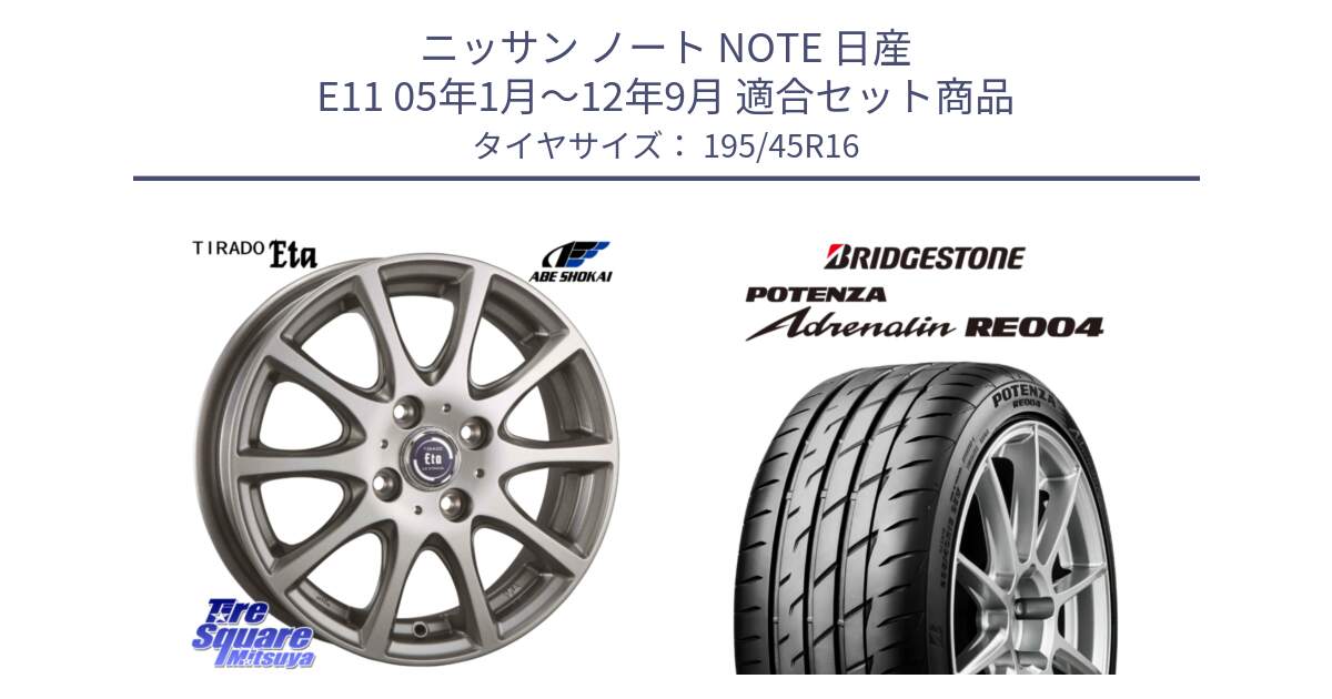 ニッサン ノート NOTE 日産 E11 05年1月～12年9月 用セット商品です。ティラード イータ と ポテンザ アドレナリン RE004 【国内正規品】サマータイヤ 195/45R16 の組合せ商品です。