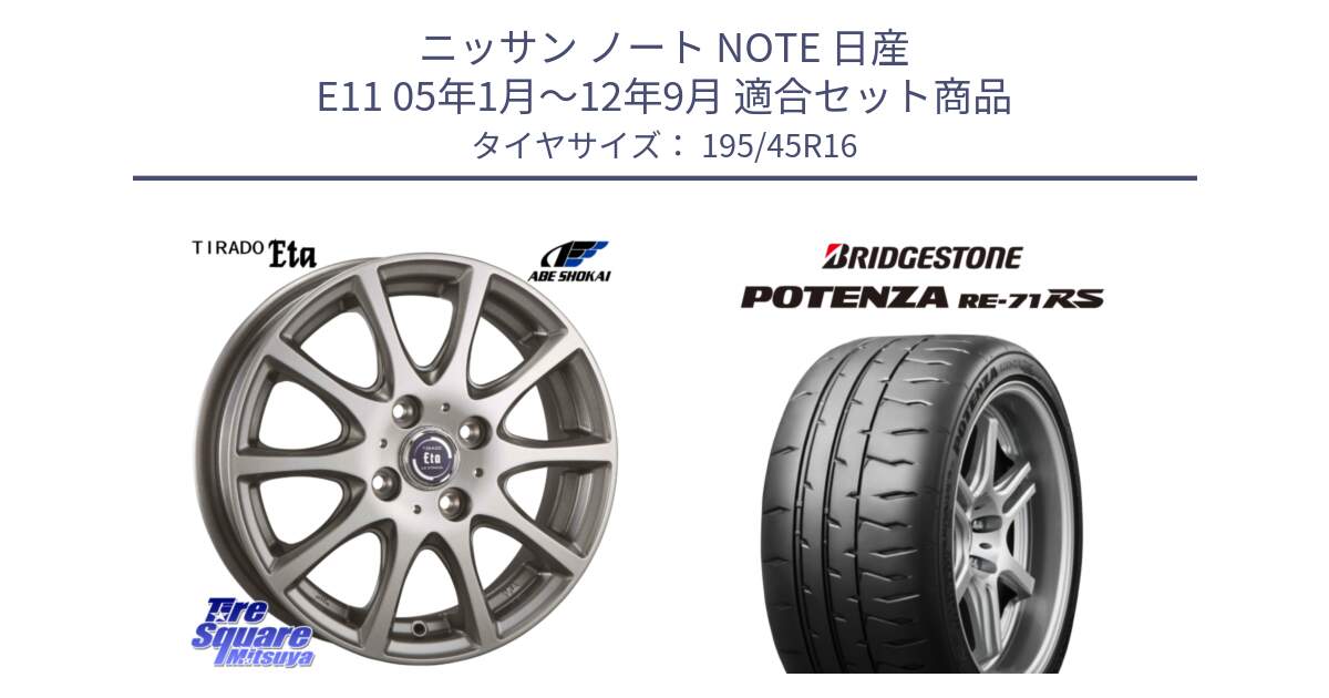 ニッサン ノート NOTE 日産 E11 05年1月～12年9月 用セット商品です。ティラード イータ と ポテンザ RE-71RS POTENZA 【国内正規品】 195/45R16 の組合せ商品です。