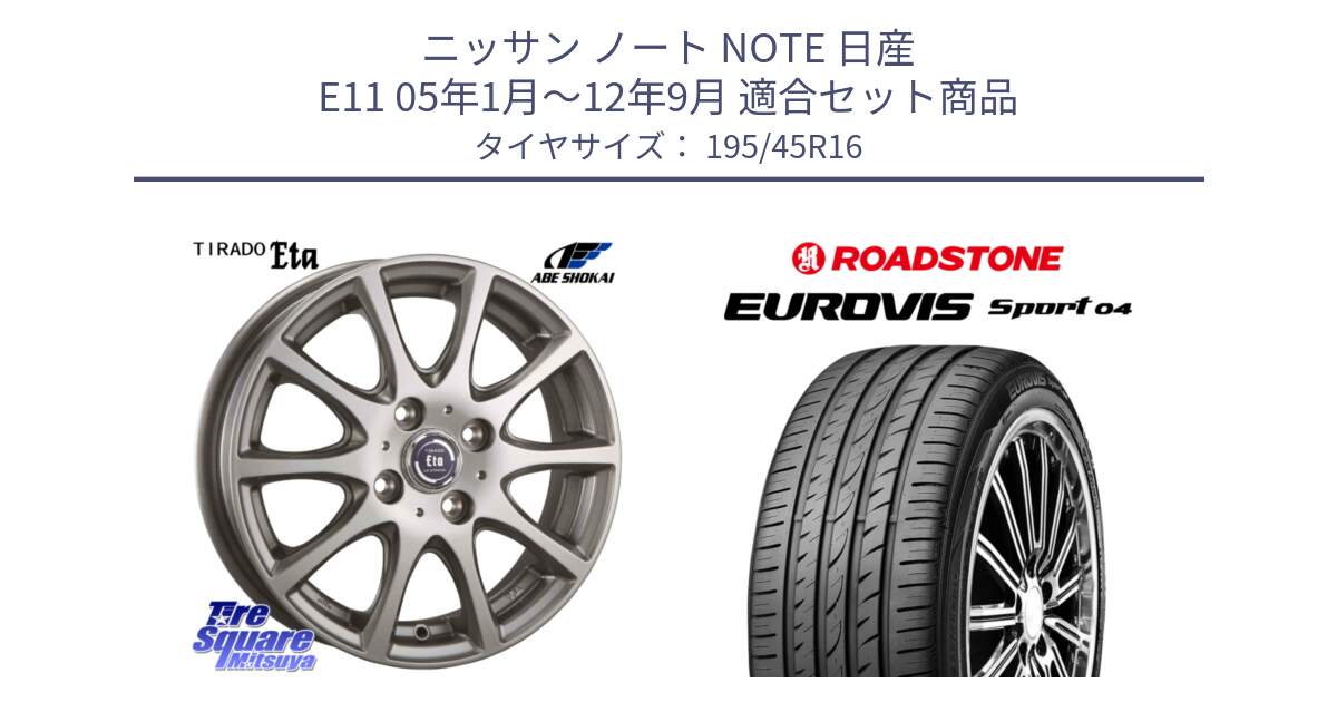 ニッサン ノート NOTE 日産 E11 05年1月～12年9月 用セット商品です。ティラード イータ と ロードストーン EUROVIS sport 04 サマータイヤ 195/45R16 の組合せ商品です。