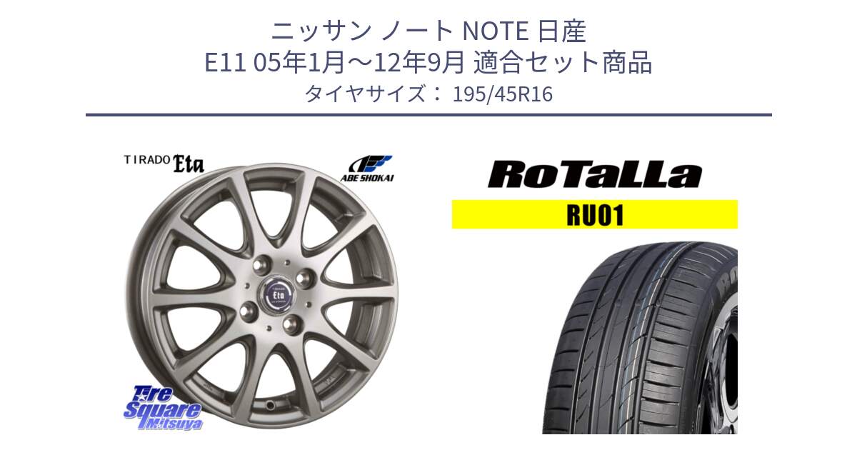 ニッサン ノート NOTE 日産 E11 05年1月～12年9月 用セット商品です。ティラード イータ と RU01 【欠品時は同等商品のご提案します】サマータイヤ 195/45R16 の組合せ商品です。