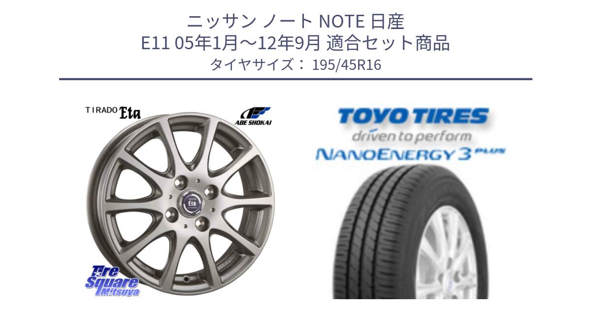 ニッサン ノート NOTE 日産 E11 05年1月～12年9月 用セット商品です。ティラード イータ と トーヨー ナノエナジー3プラス サマータイヤ 195/45R16 の組合せ商品です。