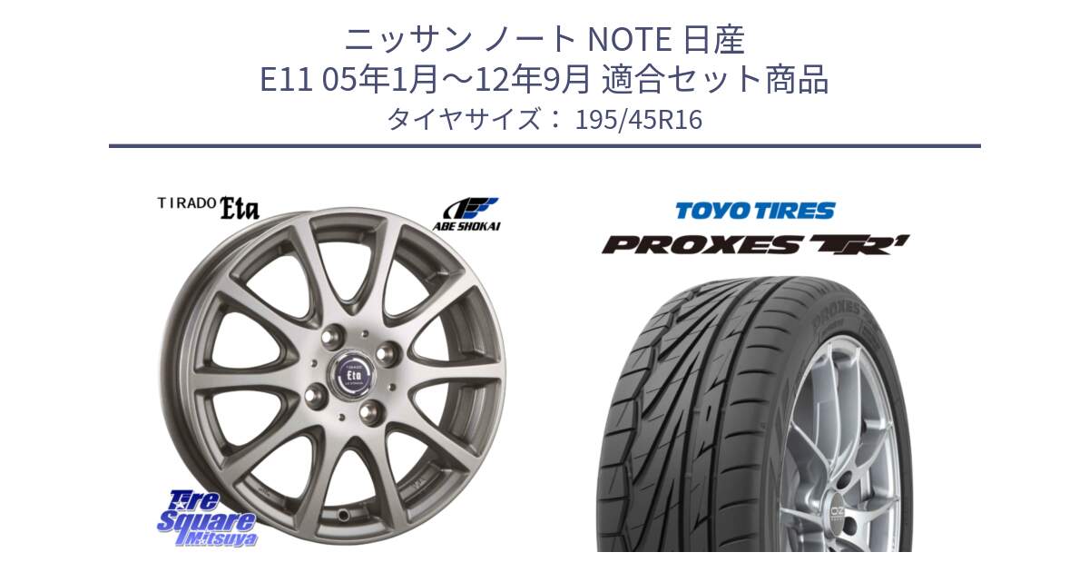 ニッサン ノート NOTE 日産 E11 05年1月～12年9月 用セット商品です。ティラード イータ と トーヨー PROXES TR1 プロクセス TR1 サマータイヤ 195/45R16 の組合せ商品です。