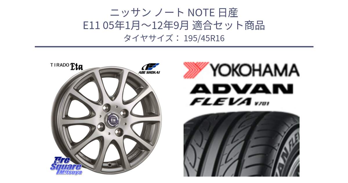 ニッサン ノート NOTE 日産 E11 05年1月～12年9月 用セット商品です。ティラード イータ と R0388 ヨコハマ ADVAN FLEVA V701 195/45R16 の組合せ商品です。