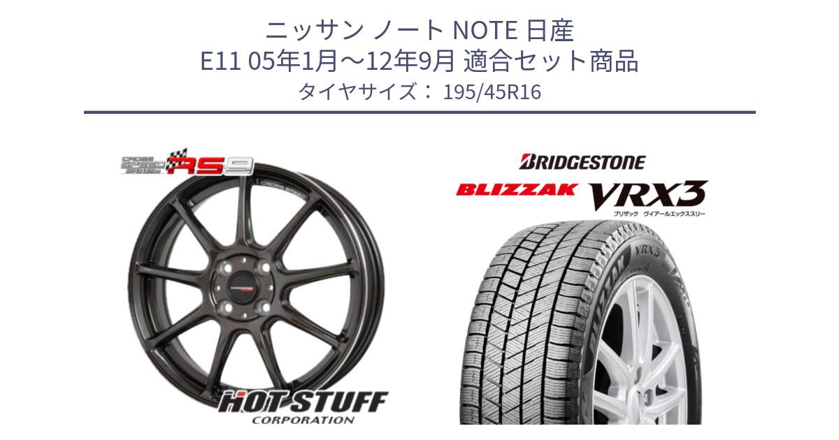 ニッサン ノート NOTE 日産 E11 05年1月～12年9月 用セット商品です。クロススピード RS9 RS-9 軽量 ホイール 16インチ と ブリザック BLIZZAK VRX3 スタッドレス 195/45R16 の組合せ商品です。