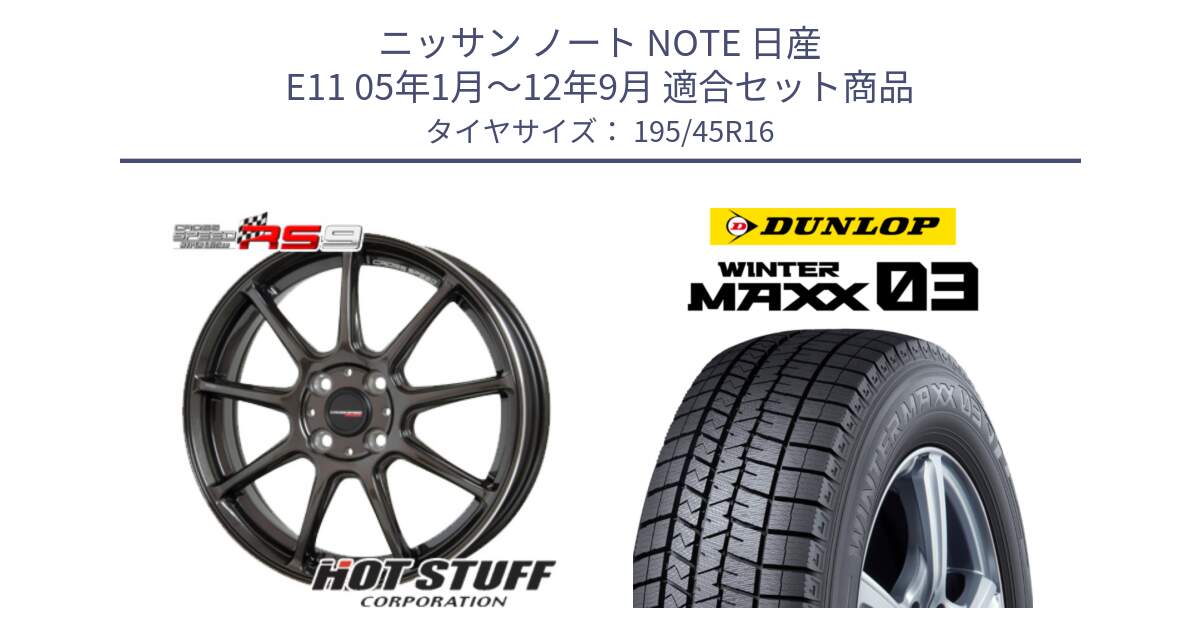 ニッサン ノート NOTE 日産 E11 05年1月～12年9月 用セット商品です。クロススピード RS9 RS-9 軽量 ホイール 16インチ と ウィンターマックス03 WM03 ダンロップ スタッドレス 195/45R16 の組合せ商品です。