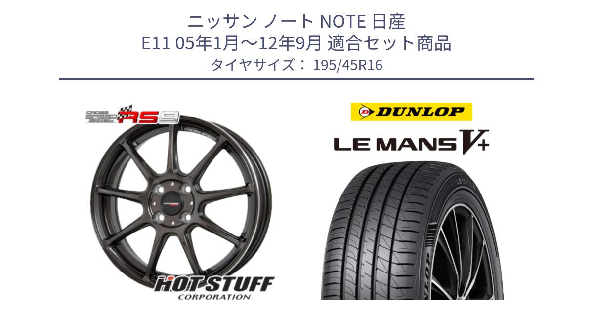 ニッサン ノート NOTE 日産 E11 05年1月～12年9月 用セット商品です。クロススピード RS9 RS-9 軽量 ホイール 16インチ と ダンロップ LEMANS5+ ルマンV+ 195/45R16 の組合せ商品です。