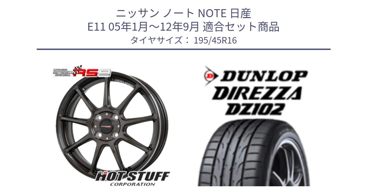 ニッサン ノート NOTE 日産 E11 05年1月～12年9月 用セット商品です。クロススピード RS9 RS-9 軽量 ホイール 16インチ と ダンロップ ディレッツァ DZ102 DIREZZA サマータイヤ 195/45R16 の組合せ商品です。