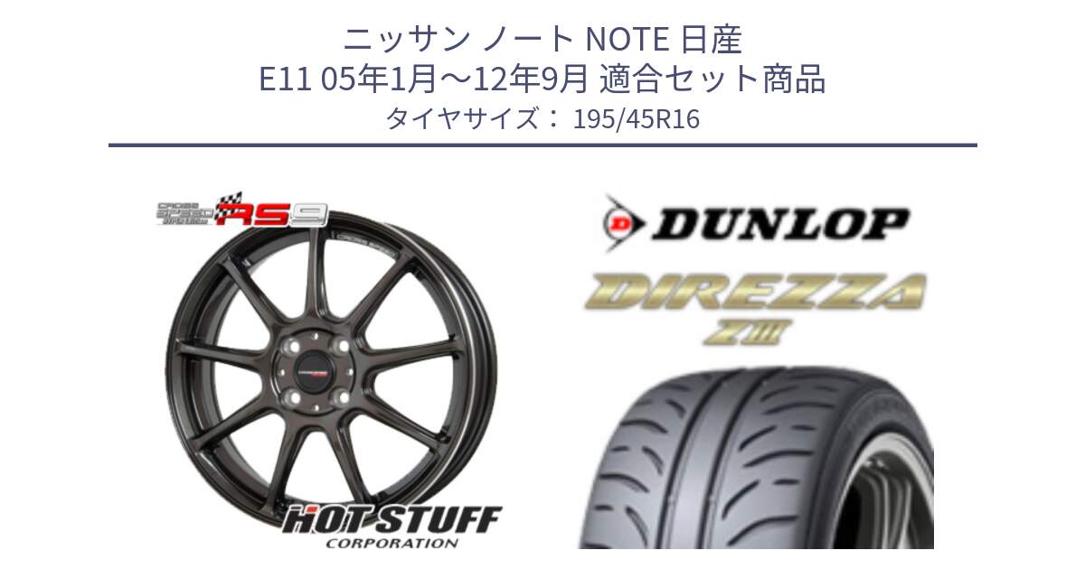 ニッサン ノート NOTE 日産 E11 05年1月～12年9月 用セット商品です。クロススピード RS9 RS-9 軽量 ホイール 16インチ と ダンロップ ディレッツァ Z3  DIREZZA  サマータイヤ 195/45R16 の組合せ商品です。