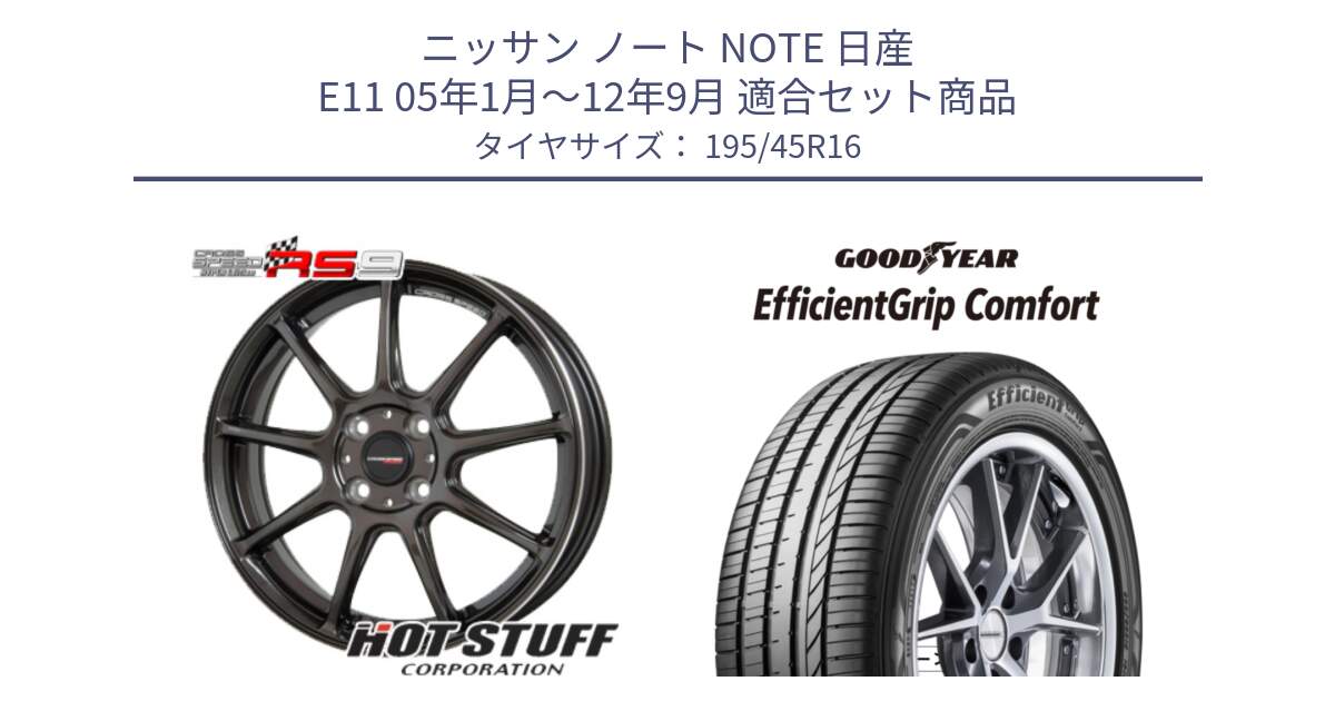 ニッサン ノート NOTE 日産 E11 05年1月～12年9月 用セット商品です。クロススピード RS9 RS-9 軽量 ホイール 16インチ と EffcientGrip Comfort サマータイヤ 195/45R16 の組合せ商品です。