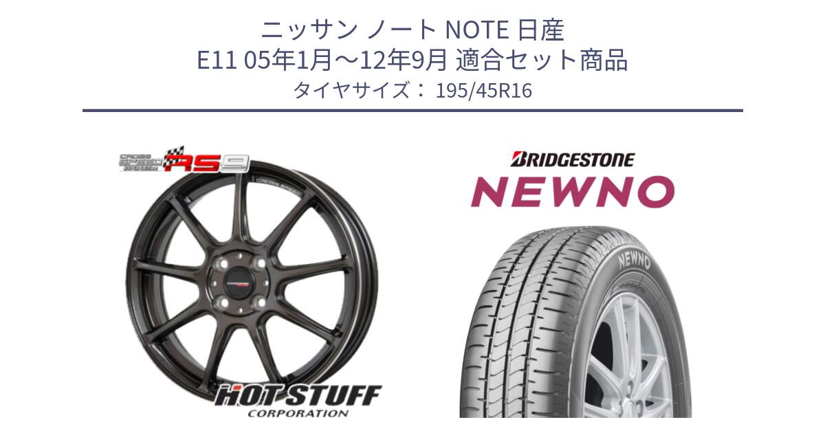 ニッサン ノート NOTE 日産 E11 05年1月～12年9月 用セット商品です。クロススピード RS9 RS-9 軽量 ホイール 16インチ と NEWNO ニューノ サマータイヤ 195/45R16 の組合せ商品です。