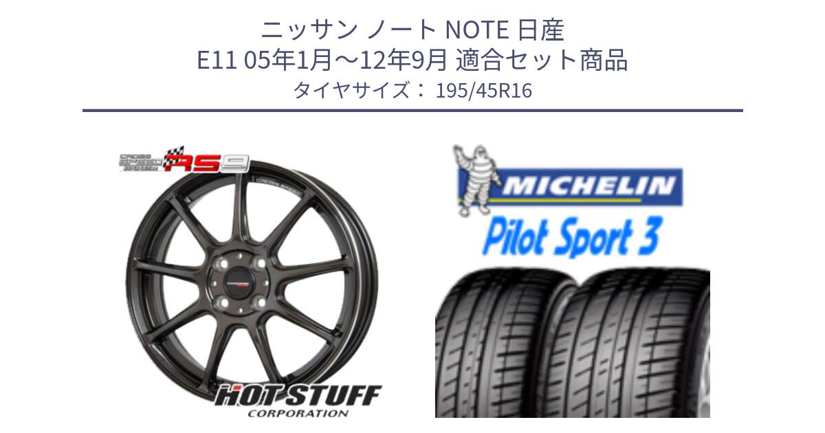 ニッサン ノート NOTE 日産 E11 05年1月～12年9月 用セット商品です。クロススピード RS9 RS-9 軽量 ホイール 16インチ と PILOT SPORT3 パイロットスポーツ3 84V XL 正規 195/45R16 の組合せ商品です。