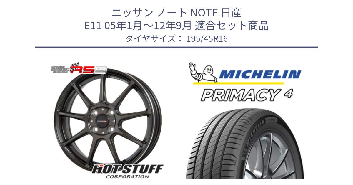 ニッサン ノート NOTE 日産 E11 05年1月～12年9月 用セット商品です。クロススピード RS9 RS-9 軽量 ホイール 16インチ と PRIMACY4 プライマシー4 84V XL 正規 195/45R16 の組合せ商品です。