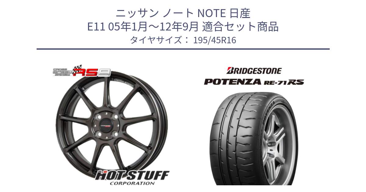 ニッサン ノート NOTE 日産 E11 05年1月～12年9月 用セット商品です。クロススピード RS9 RS-9 軽量 ホイール 16インチ と ポテンザ RE-71RS POTENZA 【国内正規品】 195/45R16 の組合せ商品です。