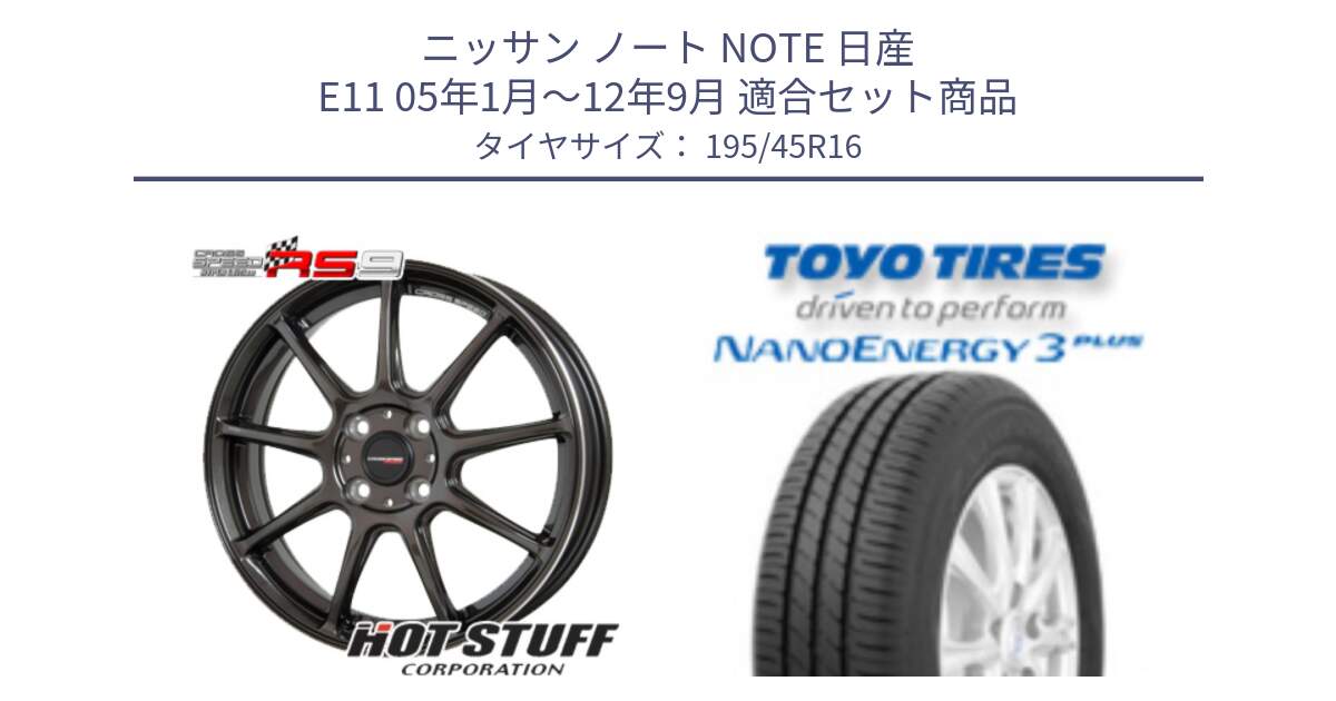 ニッサン ノート NOTE 日産 E11 05年1月～12年9月 用セット商品です。クロススピード RS9 RS-9 軽量 ホイール 16インチ と トーヨー ナノエナジー3プラス サマータイヤ 195/45R16 の組合せ商品です。