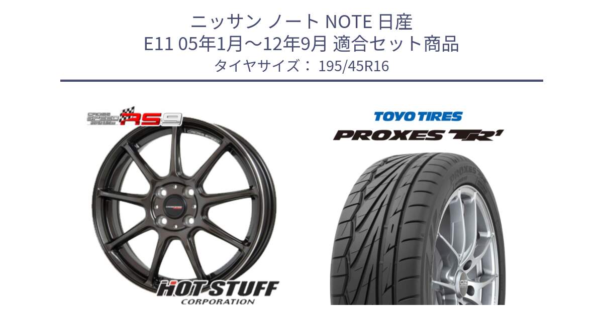 ニッサン ノート NOTE 日産 E11 05年1月～12年9月 用セット商品です。クロススピード RS9 RS-9 軽量 ホイール 16インチ と トーヨー PROXES TR1 プロクセス TR1 サマータイヤ 195/45R16 の組合せ商品です。