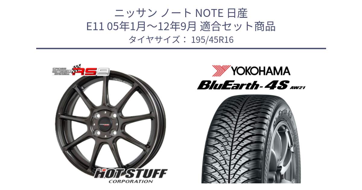 ニッサン ノート NOTE 日産 E11 05年1月～12年9月 用セット商品です。クロススピード RS9 RS-9 軽量 ホイール 16インチ と 23年製 XL BluEarth-4S AW21 オールシーズン 並行 195/45R16 の組合せ商品です。