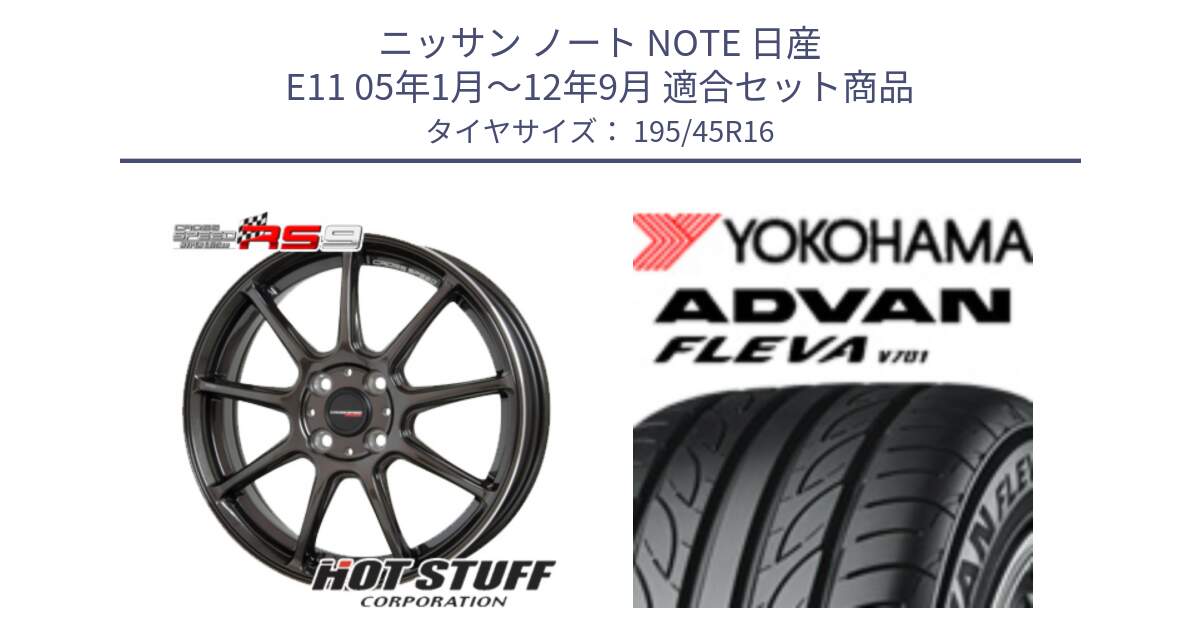 ニッサン ノート NOTE 日産 E11 05年1月～12年9月 用セット商品です。クロススピード RS9 RS-9 軽量 ホイール 16インチ と R0388 ヨコハマ ADVAN FLEVA V701 195/45R16 の組合せ商品です。