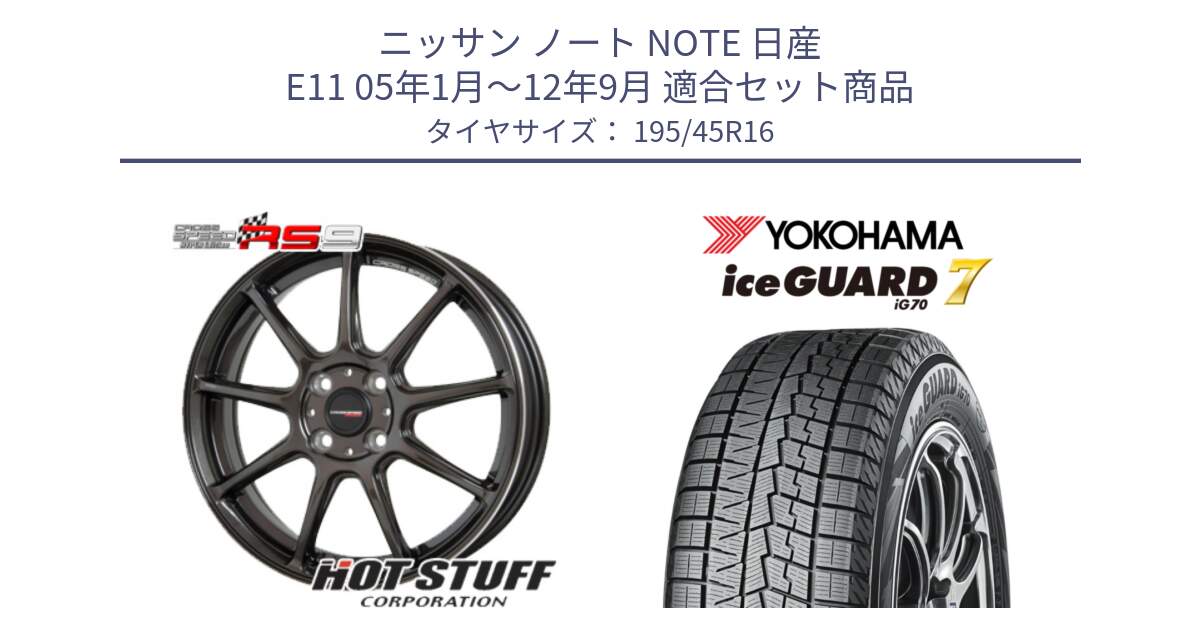 ニッサン ノート NOTE 日産 E11 05年1月～12年9月 用セット商品です。クロススピード RS9 RS-9 軽量 ホイール 16インチ と R7167 ice GUARD7 IG70  アイスガード スタッドレス 195/45R16 の組合せ商品です。