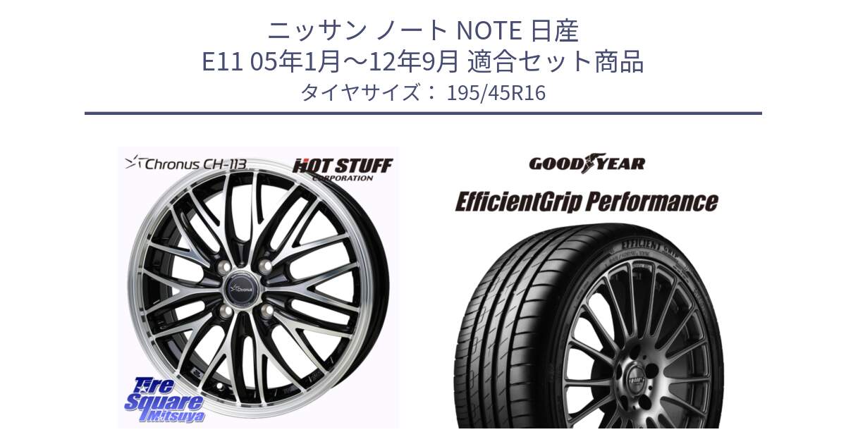 ニッサン ノート NOTE 日産 E11 05年1月～12年9月 用セット商品です。Chronus CH-113 ホイール 16インチ と EfficientGrip Performance エフィシェントグリップ パフォーマンス XL 正規品 新車装着 サマータイヤ 195/45R16 の組合せ商品です。