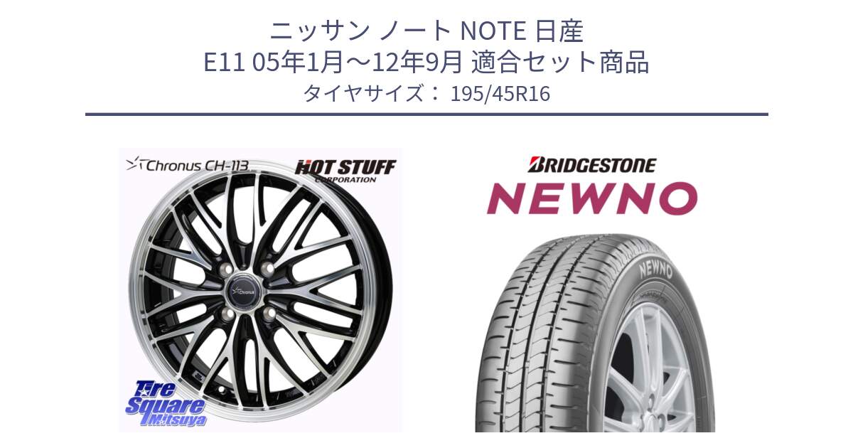 ニッサン ノート NOTE 日産 E11 05年1月～12年9月 用セット商品です。Chronus CH-113 ホイール 16インチ と NEWNO ニューノ サマータイヤ 195/45R16 の組合せ商品です。