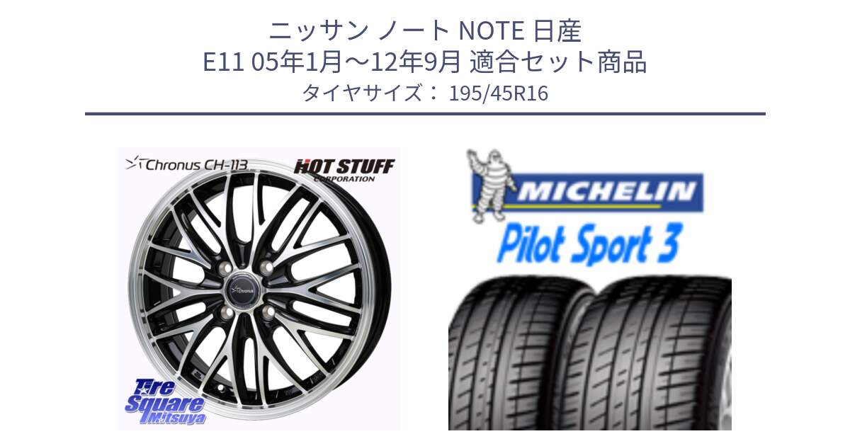 ニッサン ノート NOTE 日産 E11 05年1月～12年9月 用セット商品です。Chronus CH-113 ホイール 16インチ と PILOT SPORT3 パイロットスポーツ3 84V XL 正規 195/45R16 の組合せ商品です。