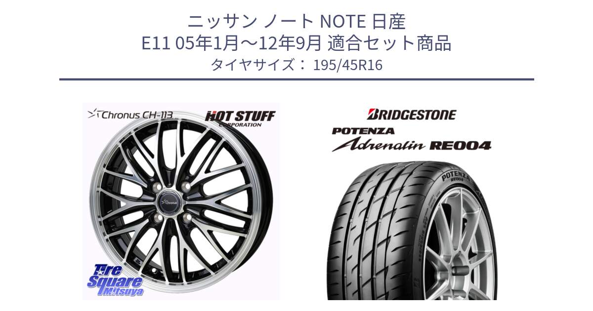 ニッサン ノート NOTE 日産 E11 05年1月～12年9月 用セット商品です。Chronus CH-113 ホイール 16インチ と ポテンザ アドレナリン RE004 【国内正規品】サマータイヤ 195/45R16 の組合せ商品です。