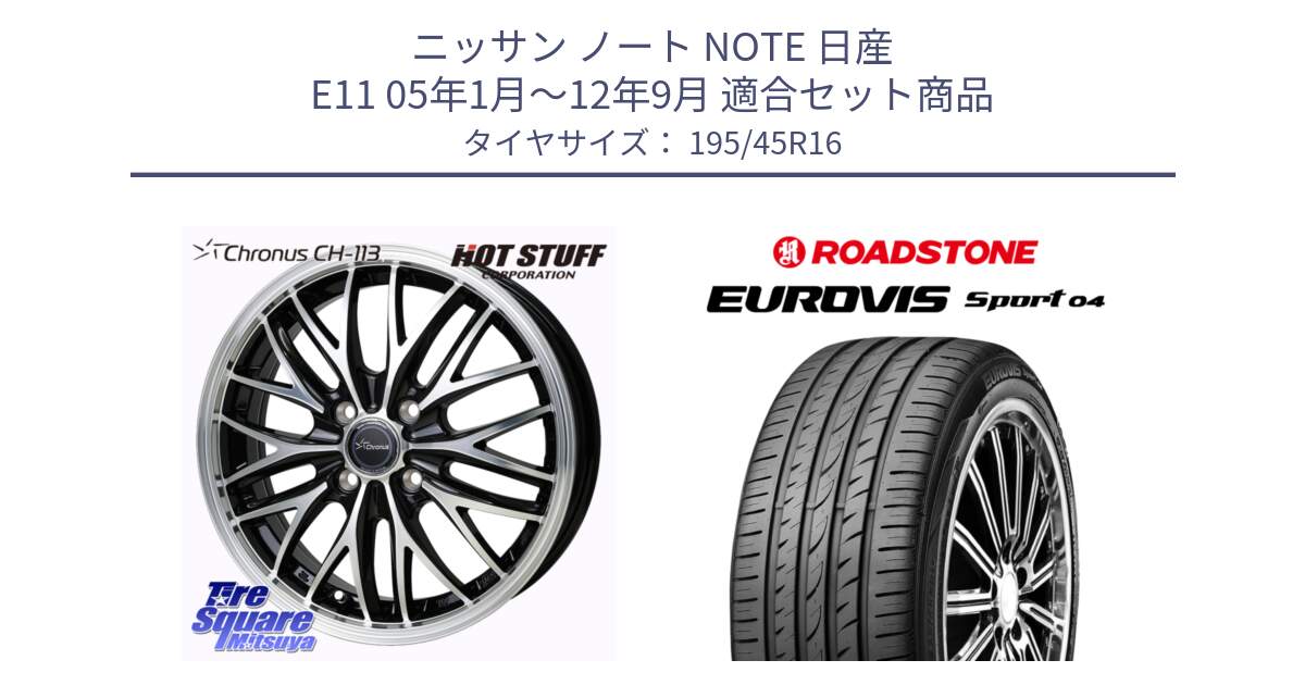 ニッサン ノート NOTE 日産 E11 05年1月～12年9月 用セット商品です。Chronus CH-113 ホイール 16インチ と ロードストーン EUROVIS sport 04 サマータイヤ 195/45R16 の組合せ商品です。