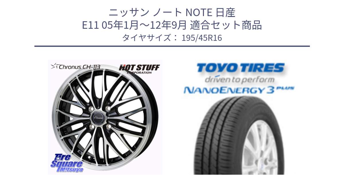 ニッサン ノート NOTE 日産 E11 05年1月～12年9月 用セット商品です。Chronus CH-113 ホイール 16インチ と トーヨー ナノエナジー3プラス サマータイヤ 195/45R16 の組合せ商品です。