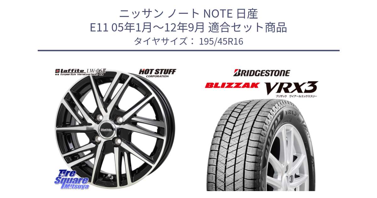 ニッサン ノート NOTE 日産 E11 05年1月～12年9月 用セット商品です。ラフィット LW06-2 LW-06-2 ホイール 16インチ と ブリザック BLIZZAK VRX3 スタッドレス 195/45R16 の組合せ商品です。